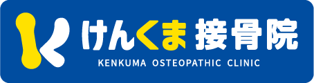けんくま接骨院｜根本改善 × 完全個室のオーダーメイド施術